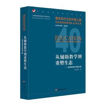 从辅助教学到重塑生态:教育信息化发展之路 顾小清等著